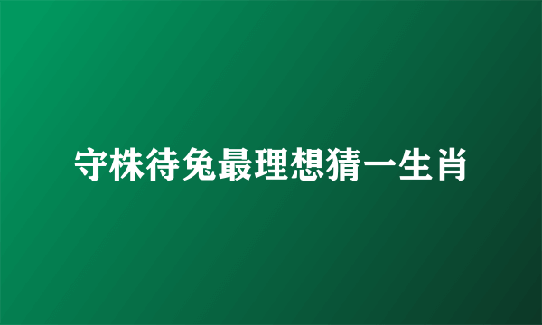 守株待兔最理想猜一生肖