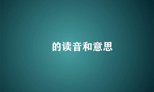 镠的读音和意思