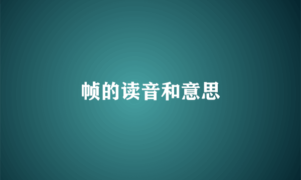帧的读音和意思