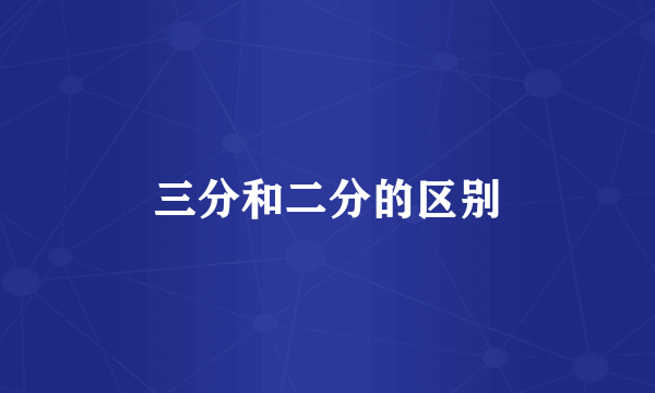 三分和二分的区别