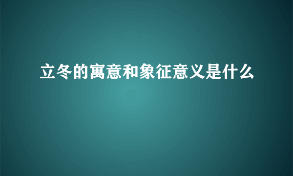 立冬的寓意和象征意义是什么