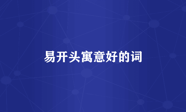 易开头寓意好的词