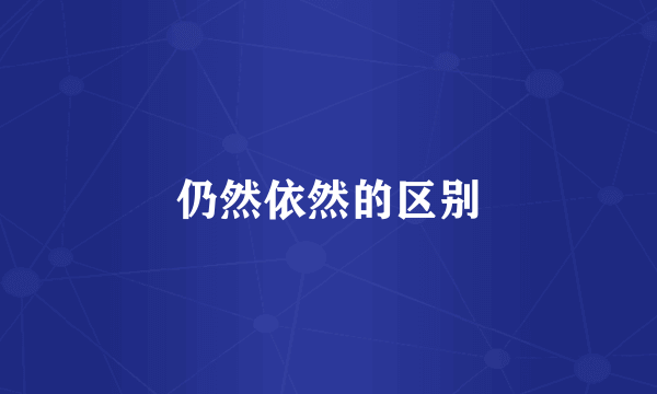 仍然依然的区别