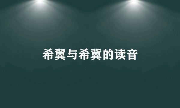 希翼与希冀的读音