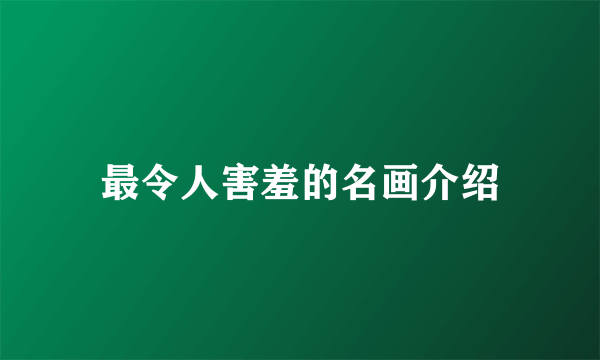 最令人害羞的名画介绍