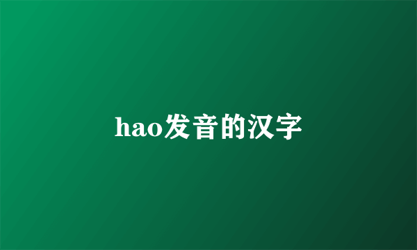 hao发音的汉字