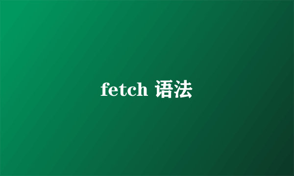 fetch 语法