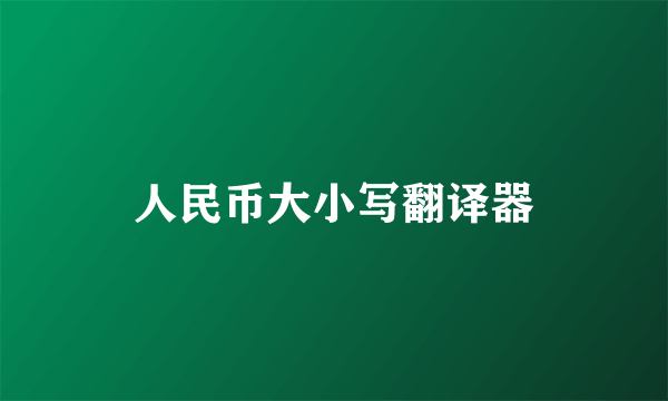 人民币大小写翻译器