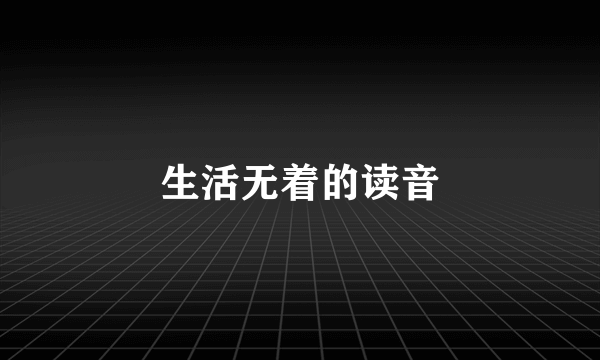 生活无着的读音