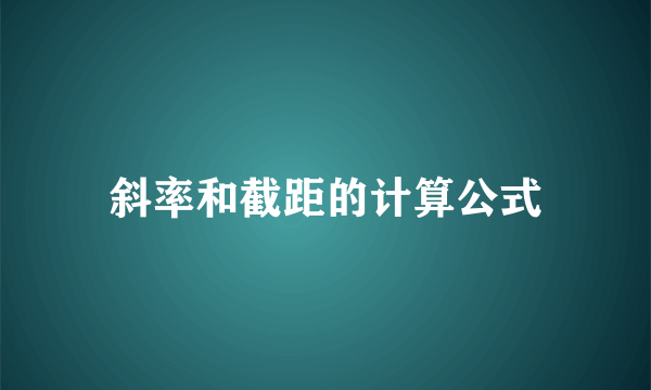 斜率和截距的计算公式