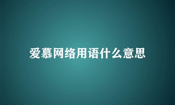 爱慕网络用语什么意思