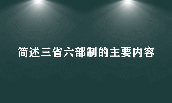 简述三省六部制的主要内容