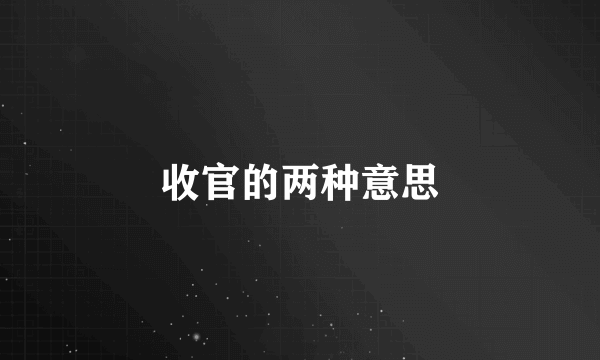 收官的两种意思