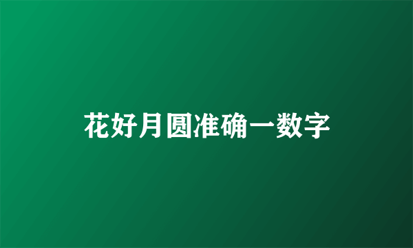 花好月圆准确一数字