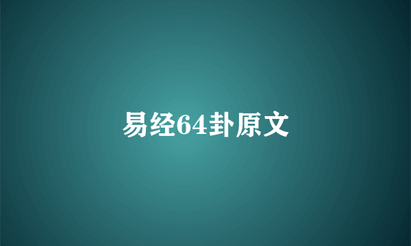 易经64卦原文