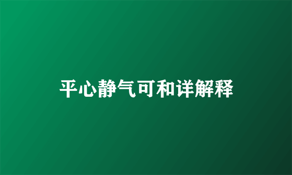 平心静气可和详解释