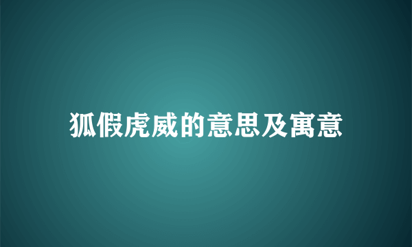 狐假虎威的意思及寓意