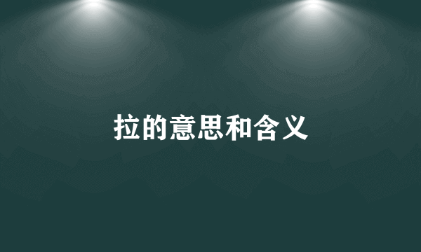 拉的意思和含义