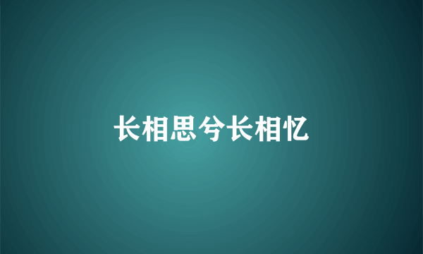 长相思兮长相忆