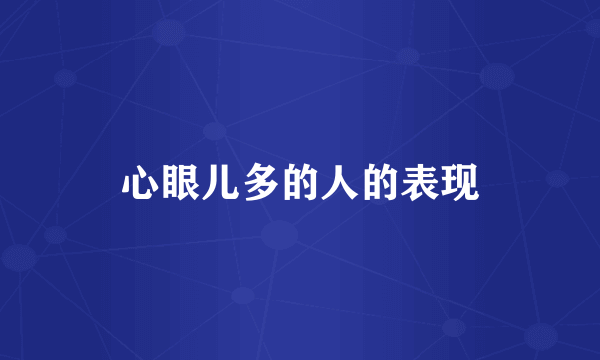心眼儿多的人的表现