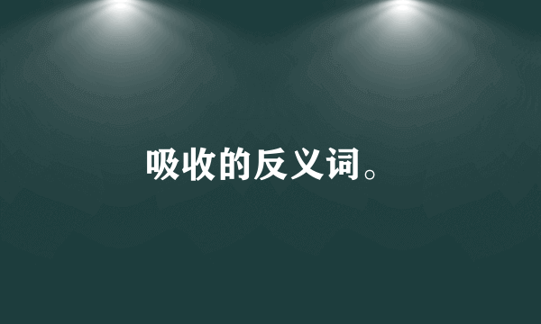 吸收的反义词。