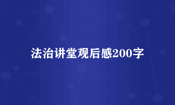 法治讲堂观后感200字