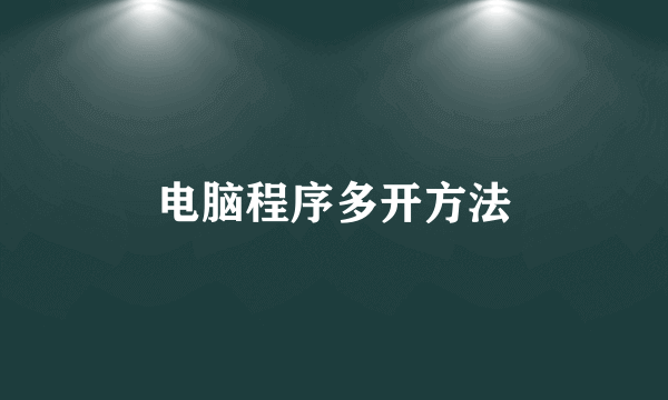 电脑程序多开方法
