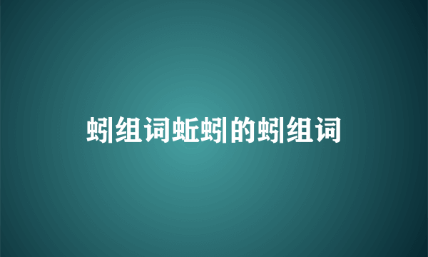 蚓组词蚯蚓的蚓组词