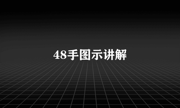 48手图示讲解