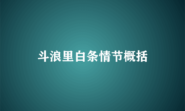 斗浪里白条情节概括
