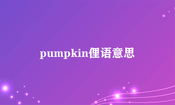 pumpkin俚语意思