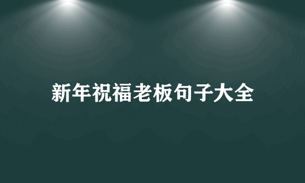 新年祝福老板句子大全