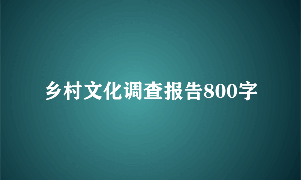 乡村文化调查报告800字