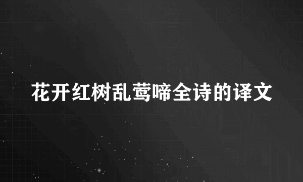 花开红树乱莺啼全诗的译文