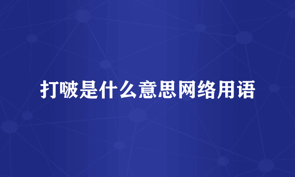 打啵是什么意思网络用语