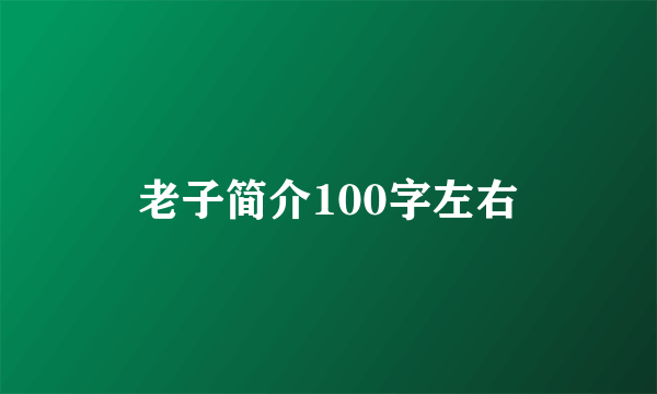 老子简介100字左右