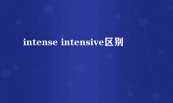 intense intensive区别