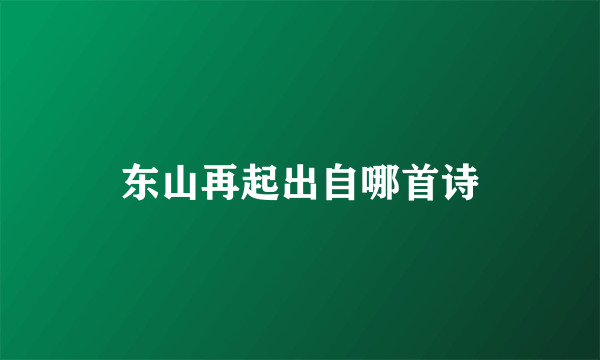 东山再起出自哪首诗