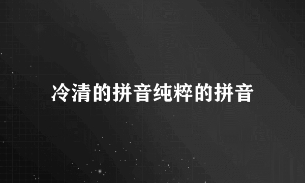 冷清的拼音纯粹的拼音
