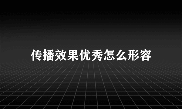 传播效果优秀怎么形容