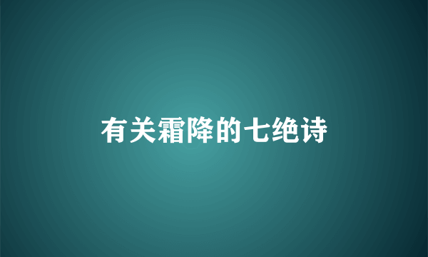 有关霜降的七绝诗