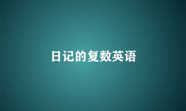 日记的复数英语