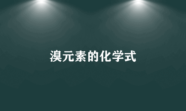溴元素的化学式