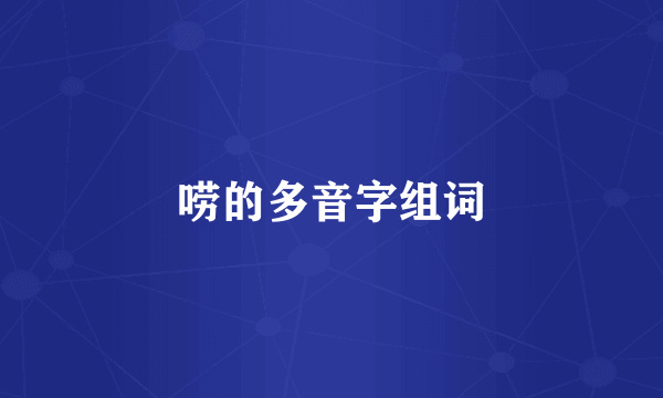 唠的多音字组词