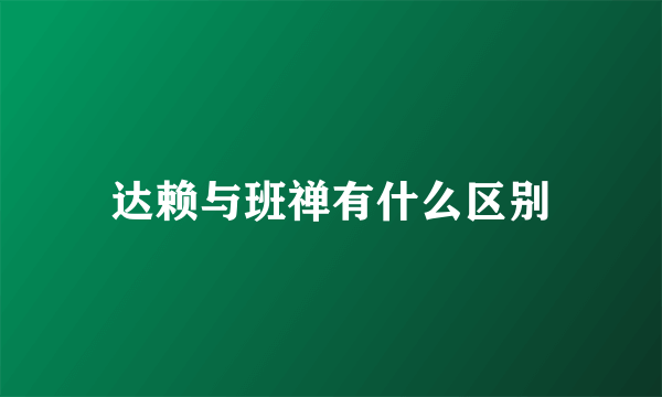 达赖与班禅有什么区别