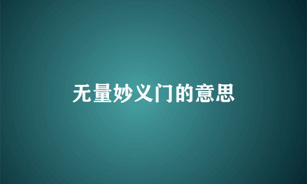 无量妙义门的意思