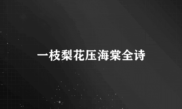 一枝梨花压海棠全诗