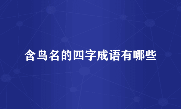 含鸟名的四字成语有哪些
