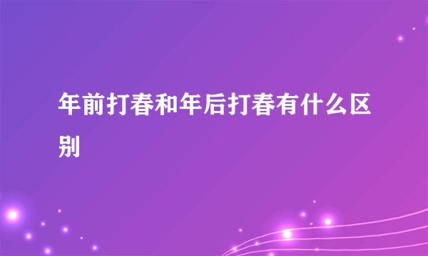 年前打春和年后打春有什么区别