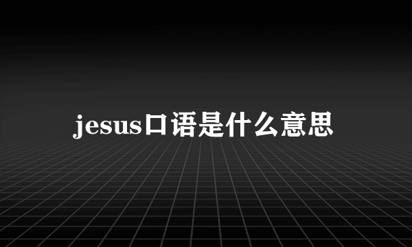 jesus口语是什么意思